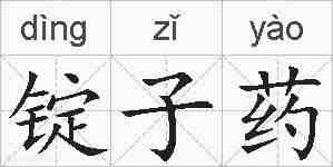锭子药的拼音