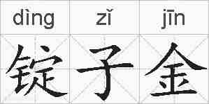 锭子金的拼音