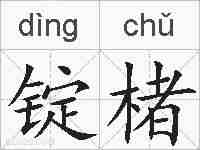 锭楮的拼音