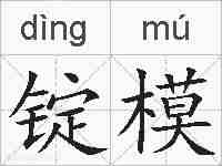 锭模的拼音