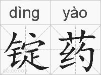 锭药的拼音