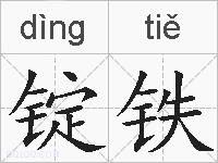 锭铁的拼音