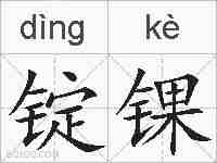 锭锞的拼音