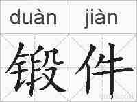锻件的拼音
