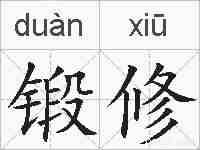 锻修的拼音