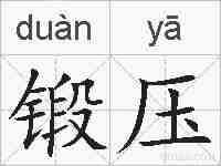 锻压的拼音