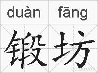 锻坊的拼音