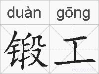 锻工的拼音