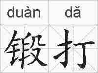 锻打的拼音