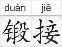 锻接的拼音