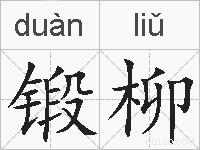 锻柳的拼音