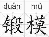 锻模的拼音
