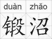 锻沼的拼音
