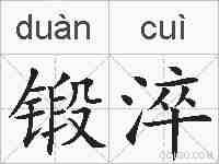 锻淬的拼音