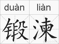 锻湅的拼音