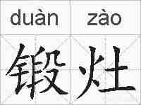 锻灶的拼音