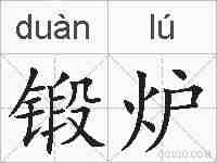 锻炉的拼音