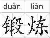 锻炼的拼音