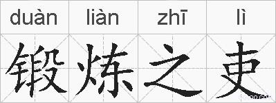 锻炼之吏的拼音