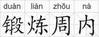 锻炼周内的拼音