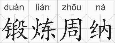 锻炼周纳的拼音