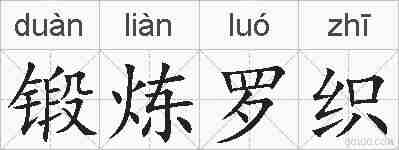 锻炼罗织的拼音