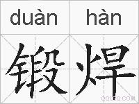锻焊的拼音