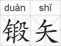 锻矢的拼音