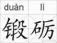 锻砺的拼音