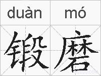 锻磨的拼音