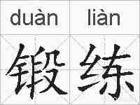锻练的拼音