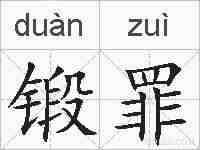 锻罪的拼音