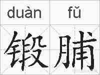 锻脯的拼音
