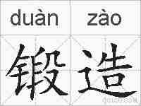 锻造的拼音