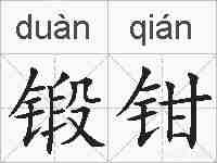 锻钳的拼音