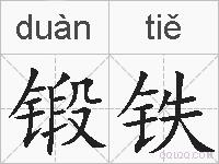 锻铁的拼音