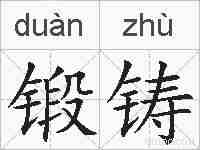锻铸的拼音