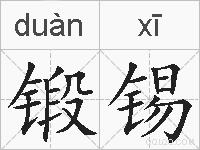 锻锡的拼音