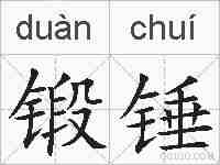 锻锤的拼音