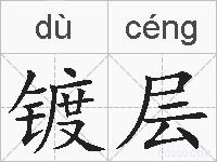 镀层的拼音