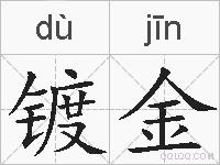 镀金的拼音