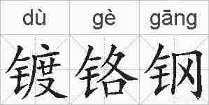 镀铬钢的拼音