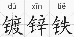 镀锌铁的拼音