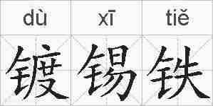镀锡铁的拼音