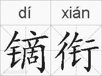 镝衔的拼音