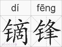 镝锋的拼音