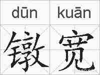 镦宽的拼音
