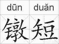 镦短的拼音