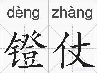 镫仗的拼音