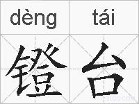 镫台的拼音